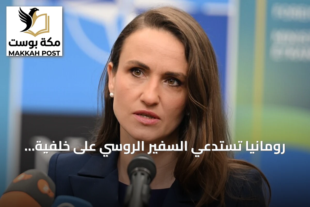 رومانيا تستدعي السفير الروسي على خلفية اختراق مسيرات لمجالها الجوي