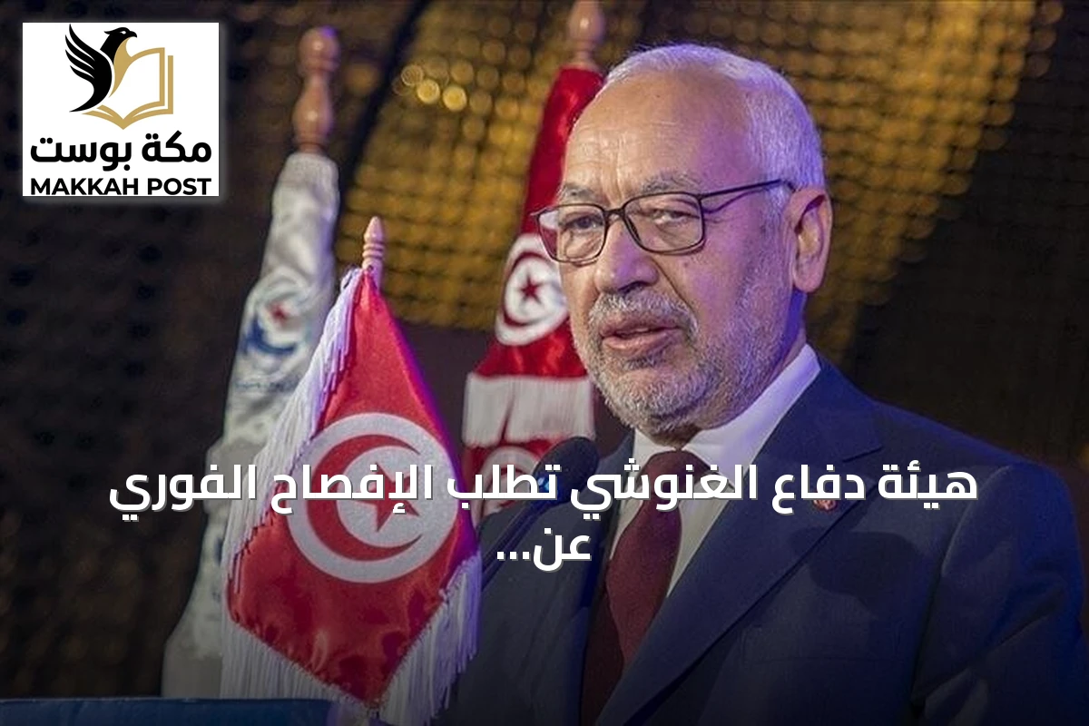 هيئة دفاع الغنوشي تطلب الإفصاح الفوري عن حالته الصحية وزيارة محاميه وعائلته