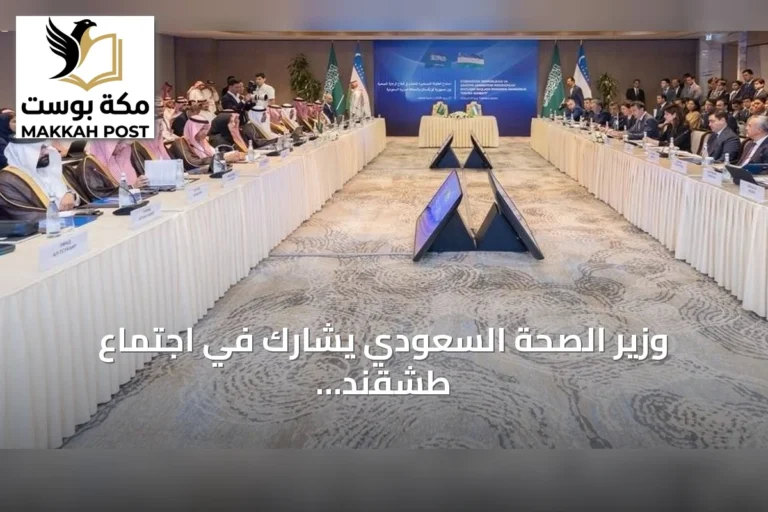 وزير الصحة السعودي يشارك في اجتماع طشقند ويوقع اتفاقيات تعاون مع أوزبكستان