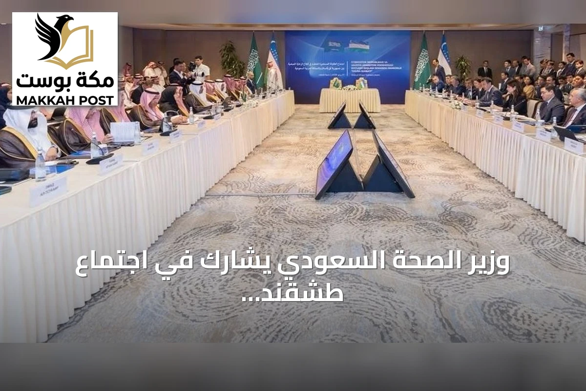 وزير الصحة السعودي يشارك في اجتماع طشقند ويوقع اتفاقيات تعاون مع أوزبكستان