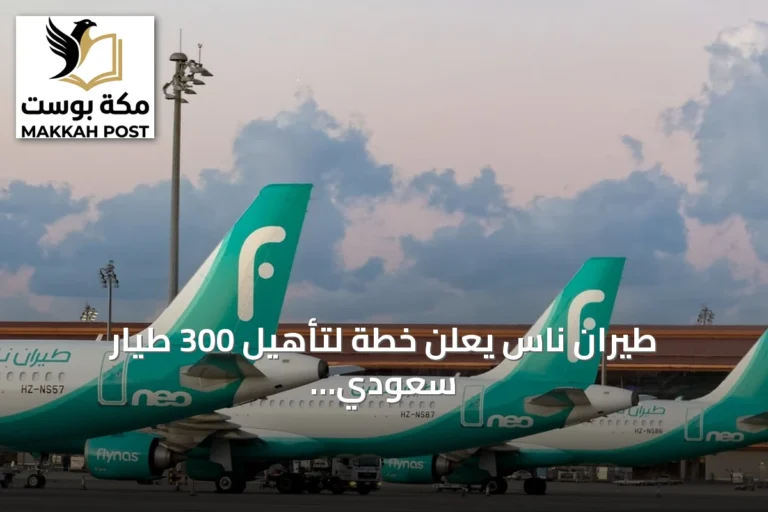 طيران ناس يعلن خطة لتأهيل 300 طيار سعودي ضمن برنامج «طياري المستقبل» بحلول 2027