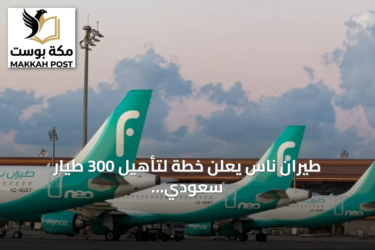 طيران ناس يعلن خطة لتأهيل 300 طيار سعودي ضمن برنامج «طياري المستقبل» بحلول 2027
