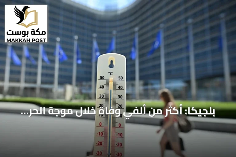 بلجيكا: أكثر من ألفي وفاة خلال موجة الحر الأخيرة التي ضربت القارة