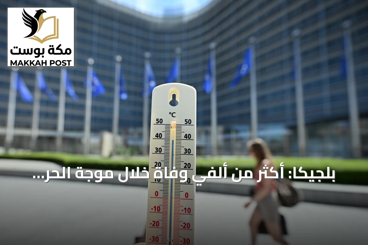 بلجيكا: أكثر من ألفي وفاة خلال موجة الحر الأخيرة التي ضربت القارة