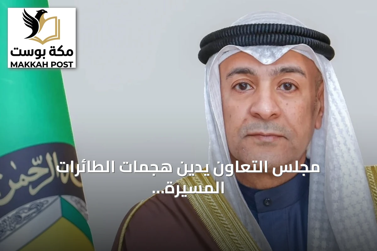 مجلس التعاون يدين هجمات الطائرات المسيرة ويؤكد دعمه لإجراءات السعودية الدفاعية