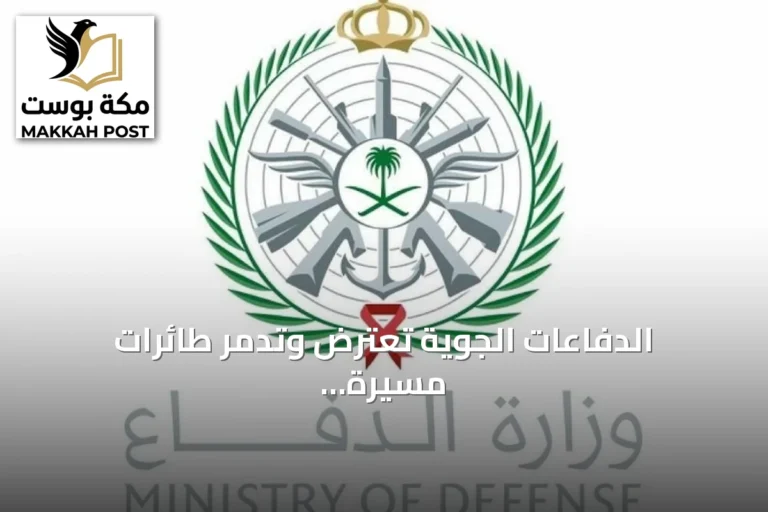 الدفاعات الجوية تعترض وتدمّر طائرات مسيرة انطلقت من العراق تستهدف منشآت نفطية سعودية