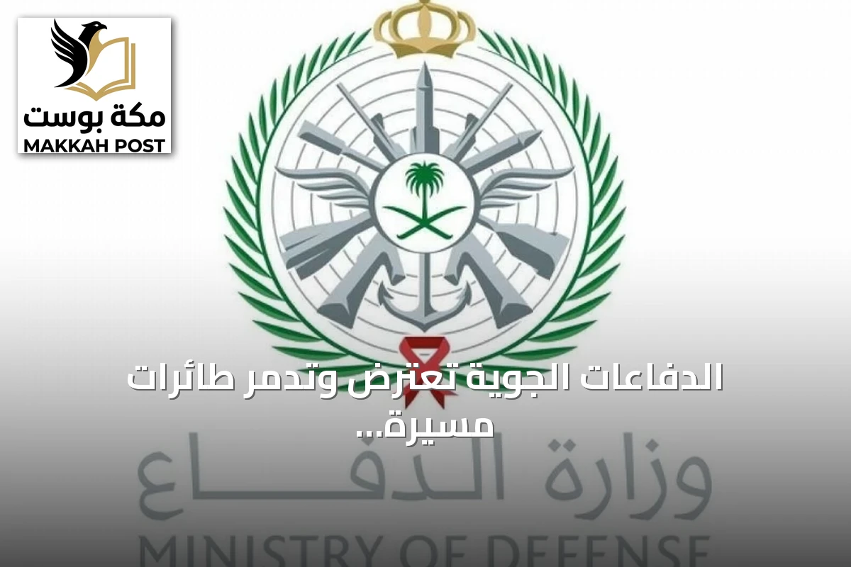 الدفاعات الجوية تعترض وتدمّر طائرات مسيرة انطلقت من العراق تستهدف منشآت نفطية سعودية