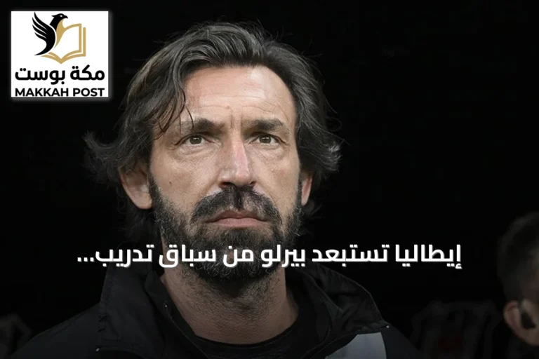 إيطاليا تستبعد بيرلو من سباق تدريب المنتخب بسبب علاقاته مع شركة مراهنات روسية