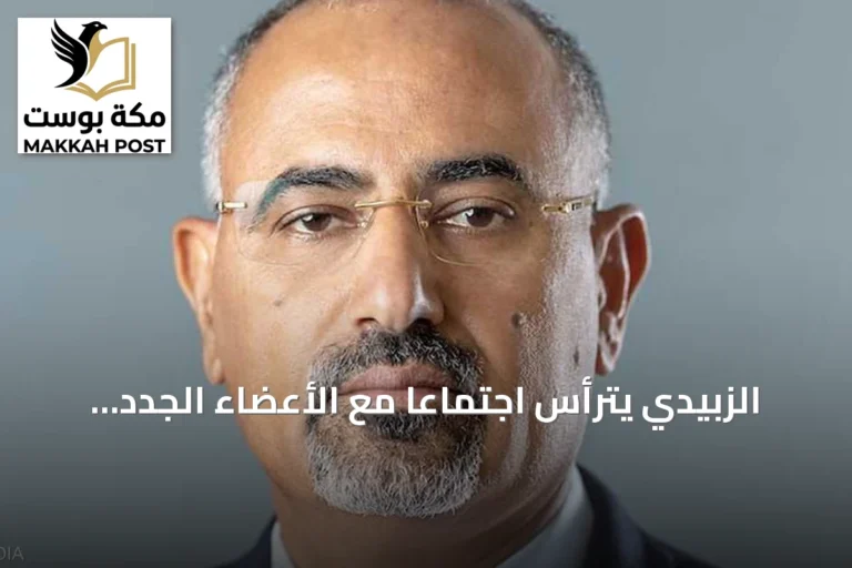 الزبيدي يترأس اجتماعاً مع الأعضاء الجدد بالمجلس الانتقالي ويعلن عن تعيين مستشار للشؤون السياسية الجنوبية