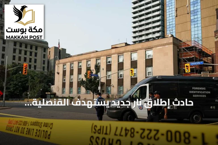 حادث إطلاق نار جديد يستهدف القنصلية الأميركية بتورونتو