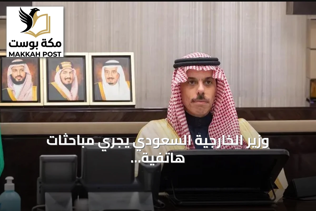 وزير الخارجية السعودي يجري مباحثات هاتفية مع نظيريه القطري والكويتي