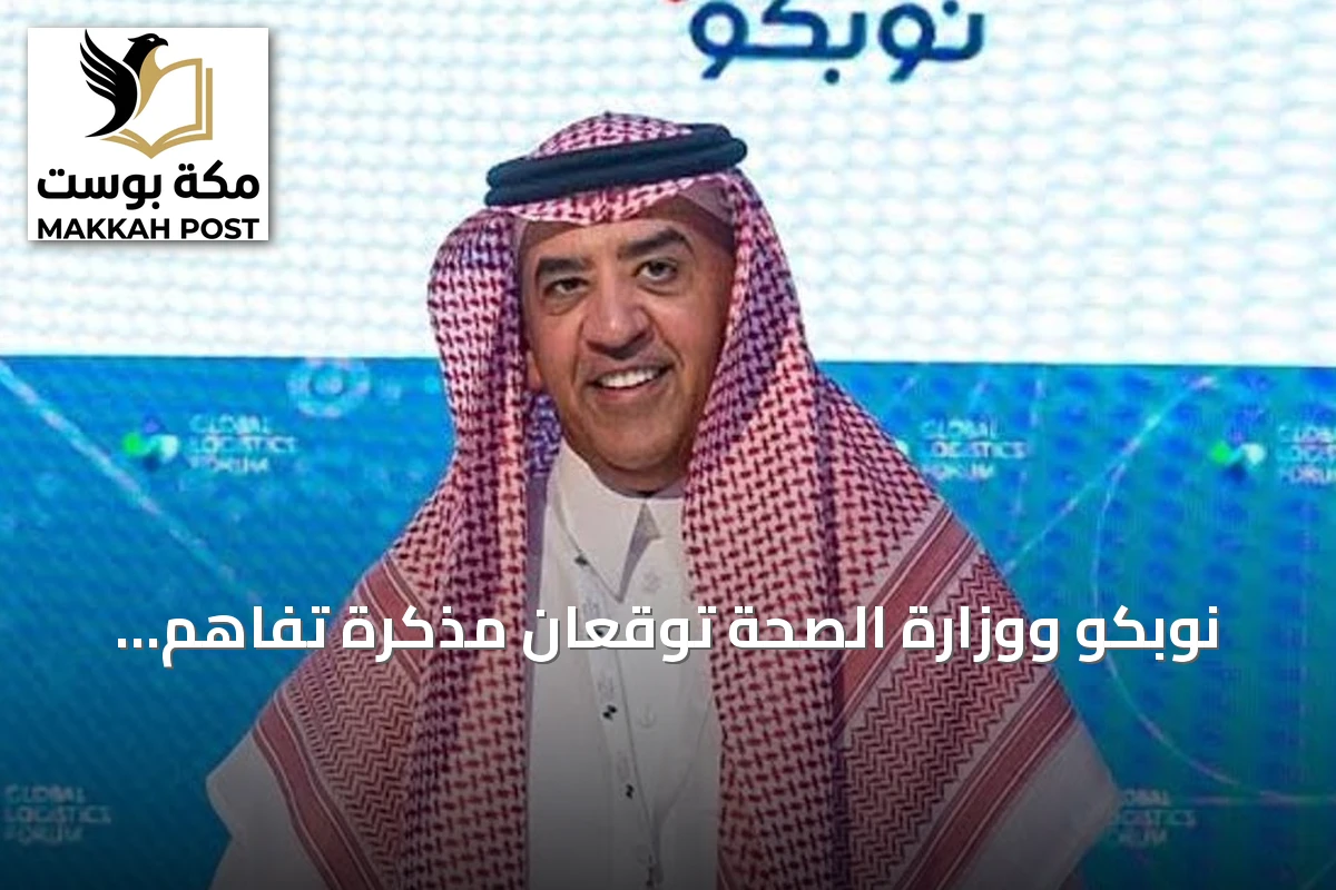 نوبكو ووزارة الصحة توقعان مذكرة تفاهم لتعزيز الشراء الموحد والخدمات اللوجستية واستكشاف دور أوزبكستان كمركز إقليمي
