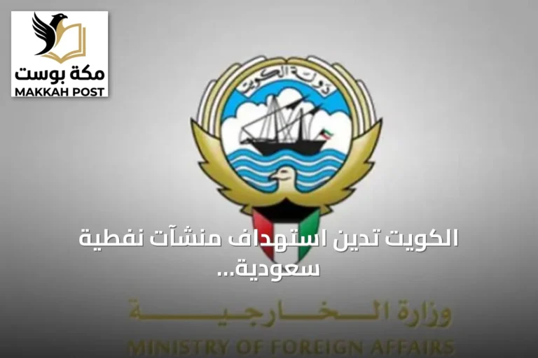 الكويت تدين استهداف منشآت نفطية سعودية وتؤكد تضامنها الكامل مع الرياض