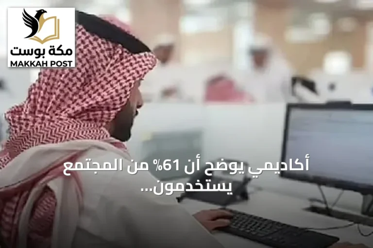 أكاديمي يوضح أن 61% من المجتمع يستخدمون الإنترنت يومياً