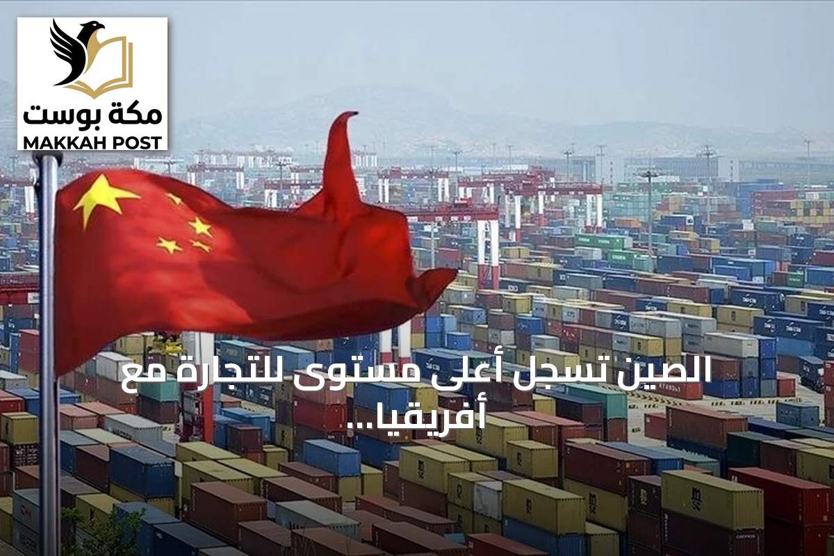 الصين تسجل أعلى مستوى للتجارة مع أفريقيا في نصف عام 2026