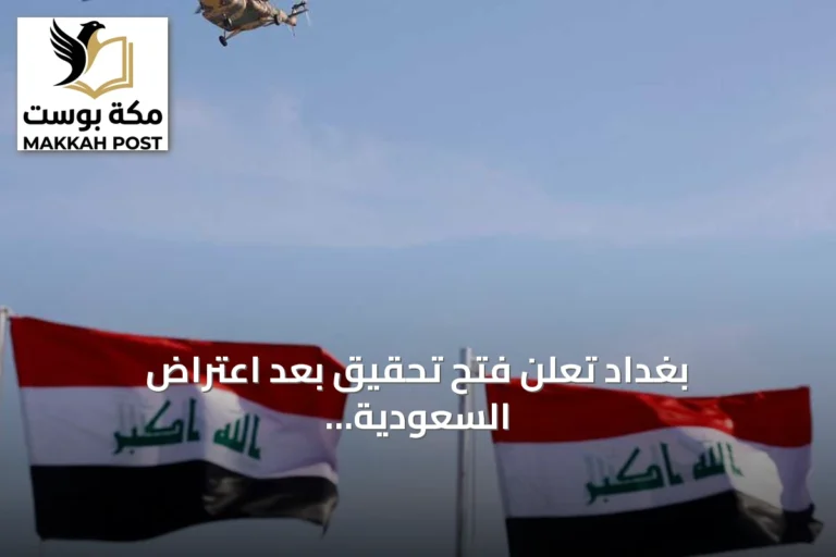بغداد تعلن فتح تحقيق بعد اعتراض السعودية لمسيرات انطلقت من الأراضي العراقية