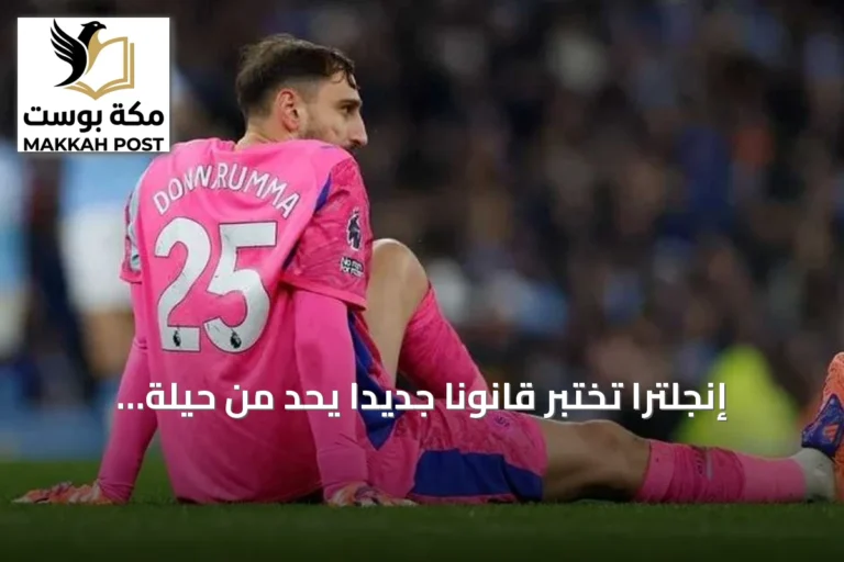 إنجلترا تختبر قانونًا جديدًا يحد من حيلة حراس المرمى بالإصابة الوهمية