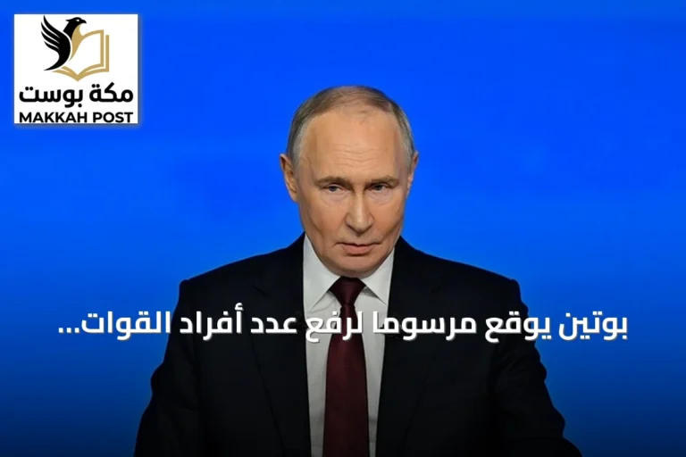 بوتين يوقع مرسوماً لرفع عدد أفراد القوات المسلحة الروسية إلى 2.426 مليون