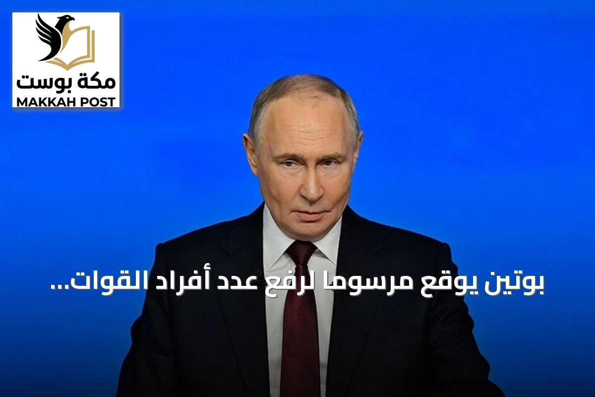 بوتين يوقع مرسوماً لرفع عدد أفراد القوات المسلحة الروسية إلى 2.426 مليون