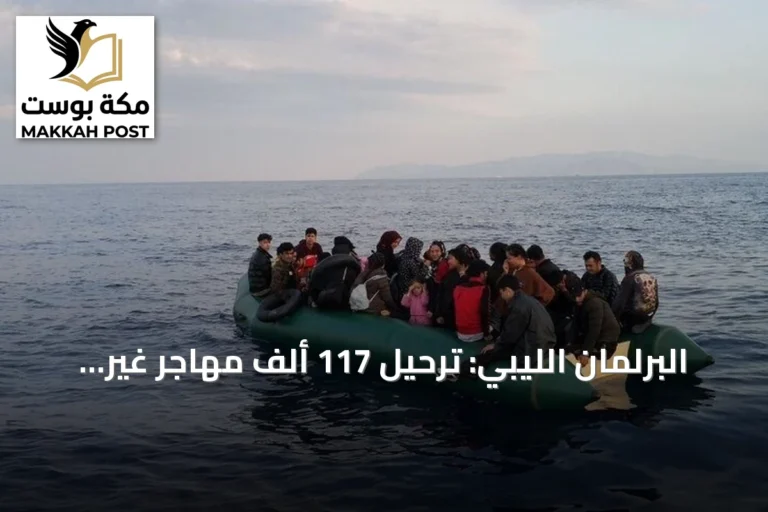 البرلمان الليبي: ترحيل 117 ألف مهاجر غير نظامي وتسجيل 100 ألف سوداني في برنامج العودة الطوعية