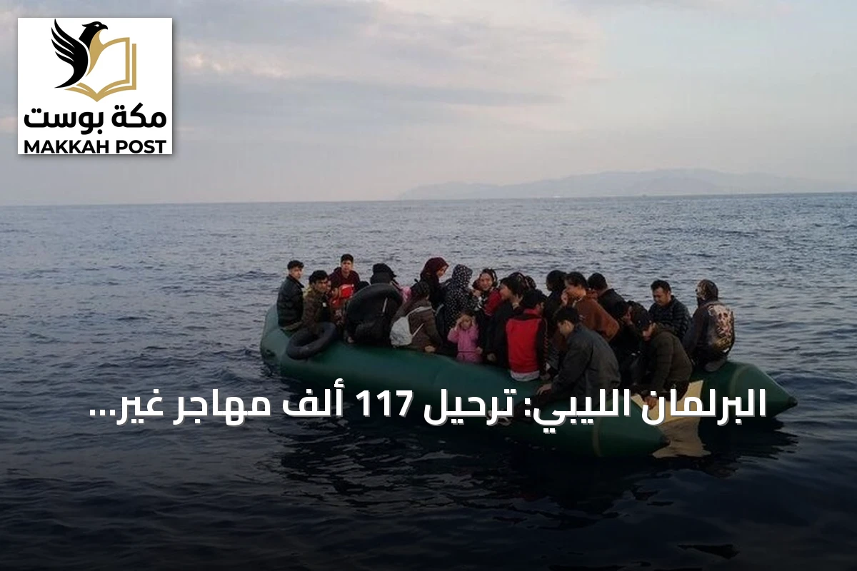 البرلمان الليبي: ترحيل 117 ألف مهاجر غير نظامي وتسجيل 100 ألف سوداني في برنامج العودة الطوعية