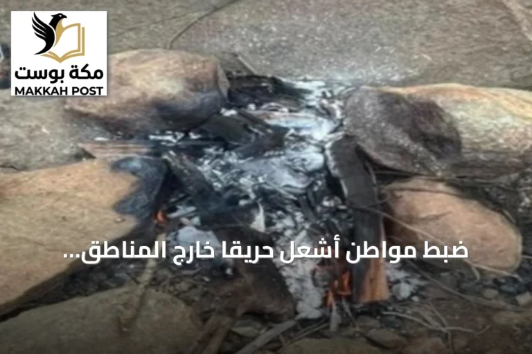 ضبط مواطن أشعل حريقًا خارج المناطق المسموحة بمحمية الإمام فيصل بن تركي الملكية