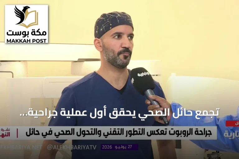 تجمع حائل الصحي يحقق أول عملية جراحية بمساعدة روبوت ذكي في مستشفى الملك سلمان التخصصي
