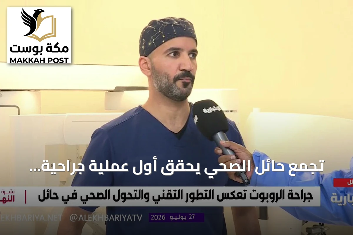 تجمع حائل الصحي يحقق أول عملية جراحية بمساعدة روبوت ذكي في مستشفى الملك سلمان التخصصي