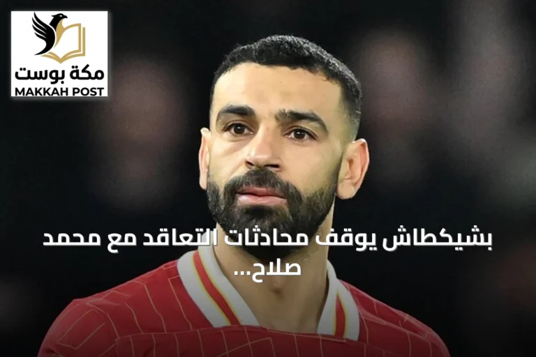 بشيكطاش يوقف محادثات التعاقد مع محمد صلاح بعد خلاف مالي
