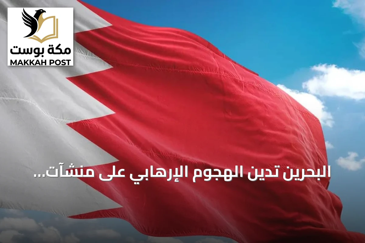البحرين تدين الهجوم الإرهابي على منشآت نفطية سعودية وتعلن تضامنها الكامل مع الرياض