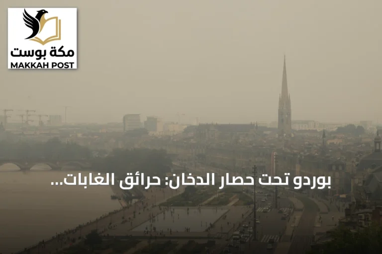 بوردو تحت حصار الدخان: حرائق الغابات تقترب من المدينة وسكانها يلهثون بحثاً عن هواء نقي