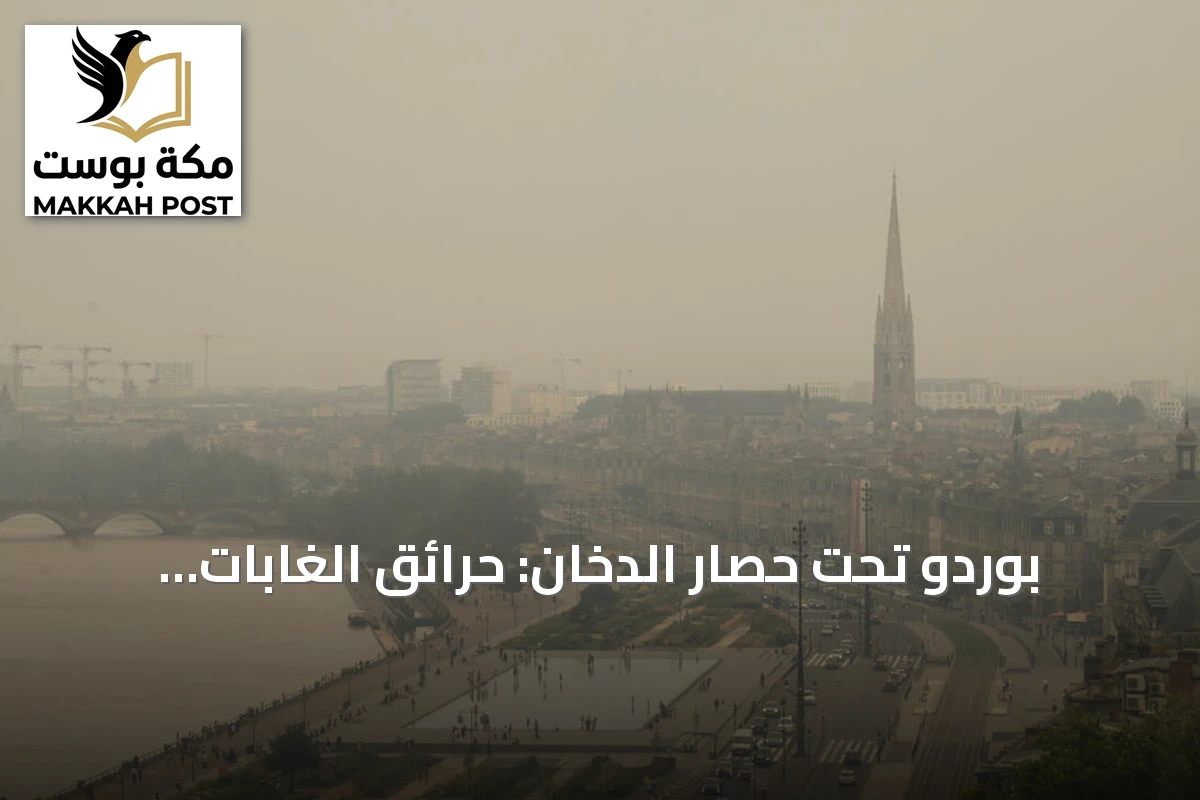 بوردو تحت حصار الدخان: حرائق الغابات تقترب من المدينة وسكانها يلهثون بحثاً عن هواء نقي