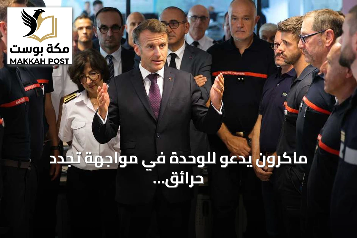 ماكرون يدعو للوحدة في مواجهة تجدد حرائق غابات بوردو ويحذر من أسابيع صعبة