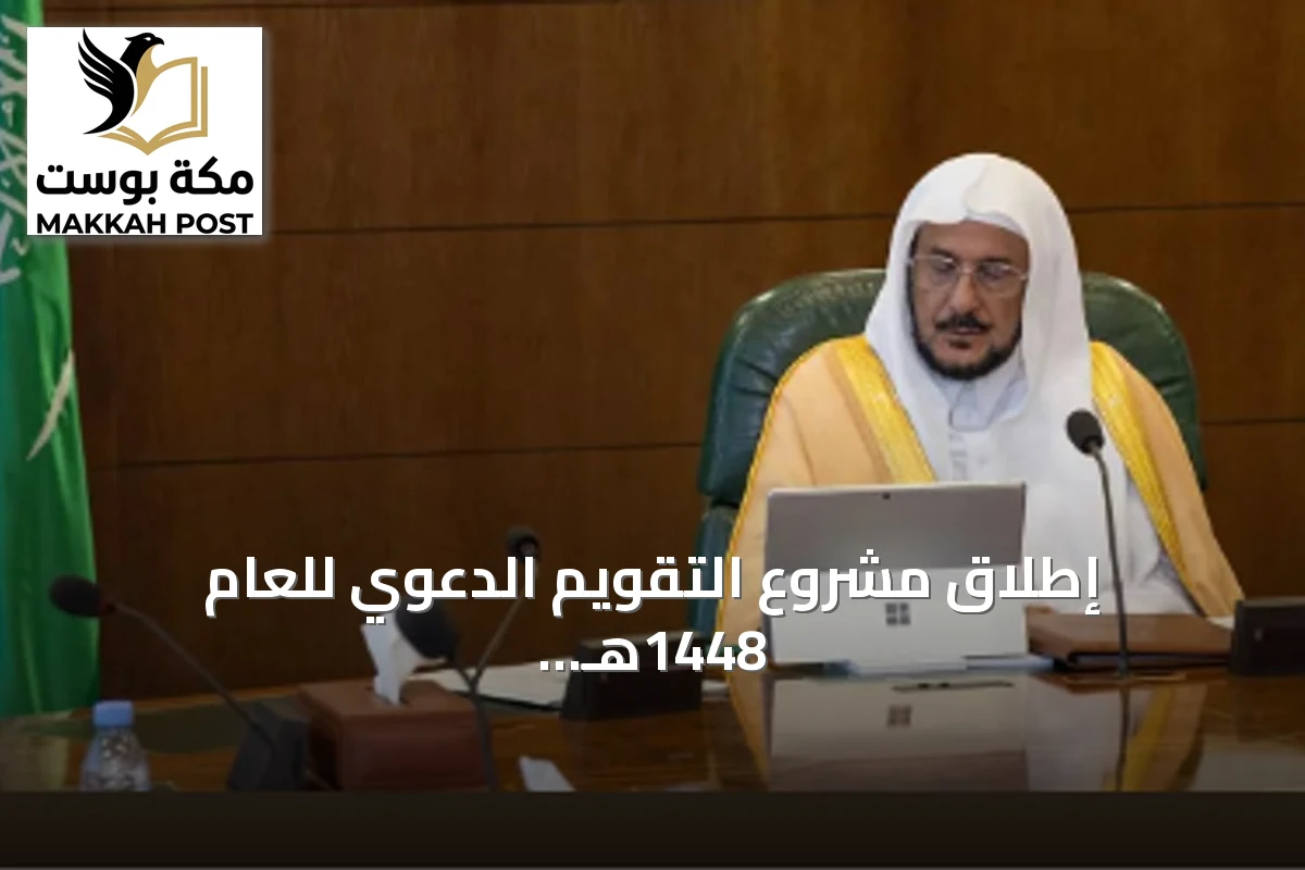 إطلاق مشروع التقويم الدعوي للعام 1448هـ بإشراف وزير الشؤون الإسلامية