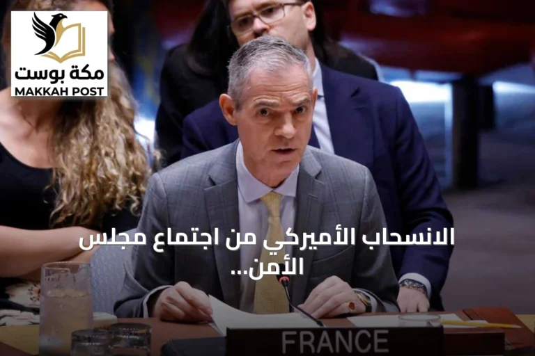 الانسحاب الأميركي من اجتماع مجلس الأمن احتجاجًا على تصريحات فرنسية