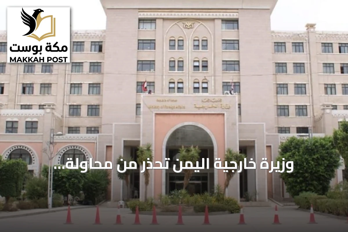 وزيرة خارجية اليمن تحذر من محاولة الحوثيين تقليد استراتيجية إيران في باب المندب