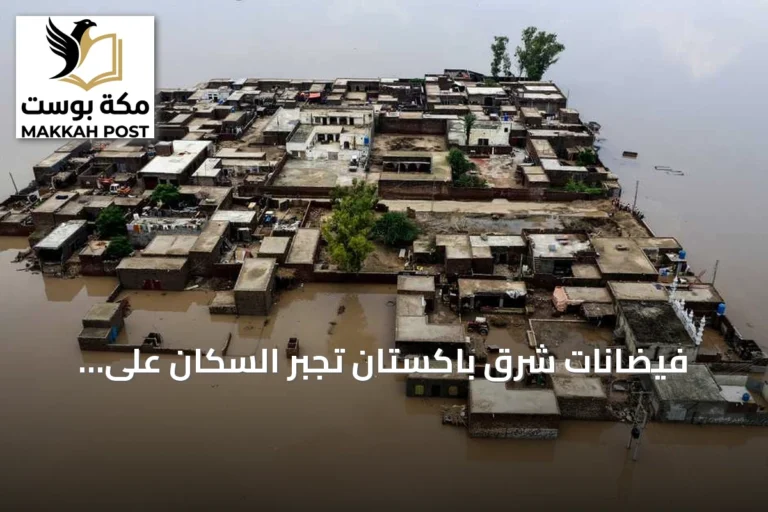 فيضانات شرق باكستان تجبر السكان على الفرار وتزيد من الخسائر البشرية