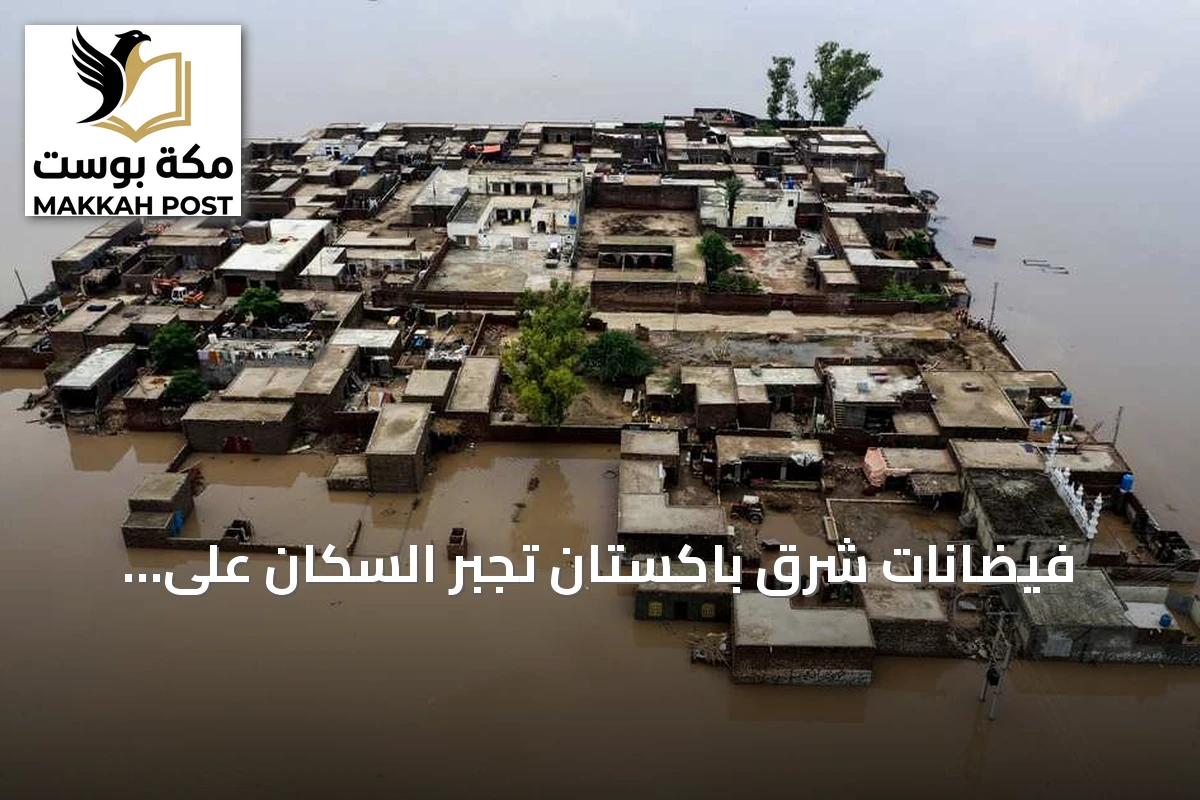 فيضانات شرق باكستان تجبر السكان على الفرار وتزيد من الخسائر البشرية