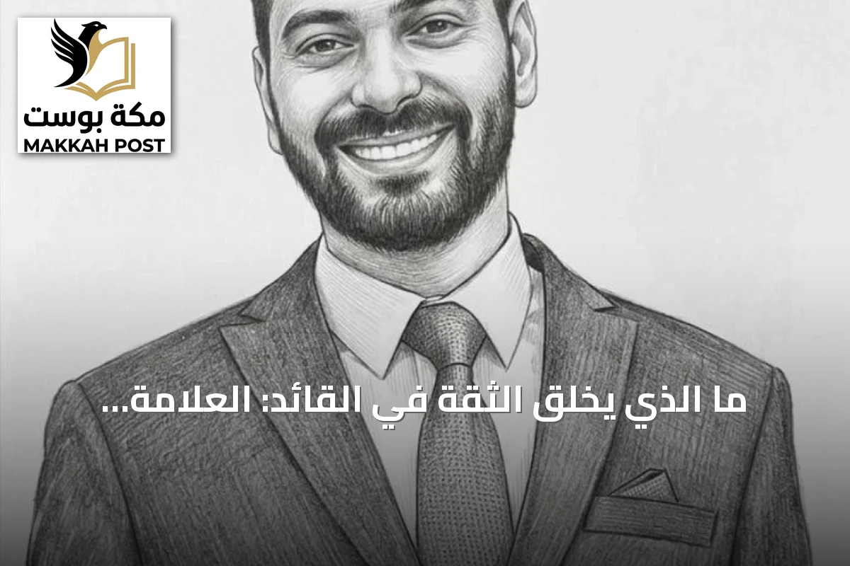 ما الذي يخلق الثقة في القائد: العلامة الشخصية أم السمعة؟