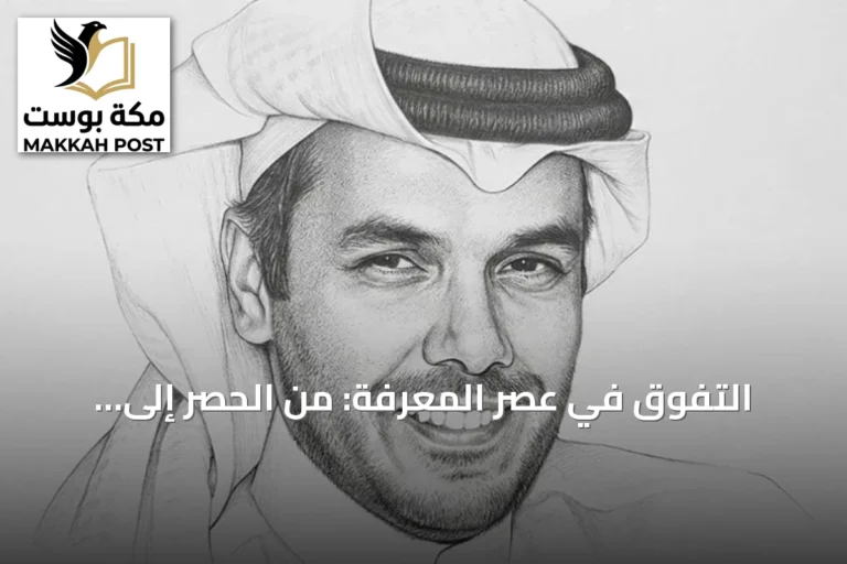 التفوق في عصر المعرفة: من الحصر إلى التطبيق