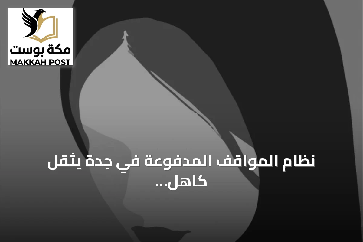 نظام المواقف المدفوعة في جدة يثقل كاهل الموظفين بتكاليف يومية