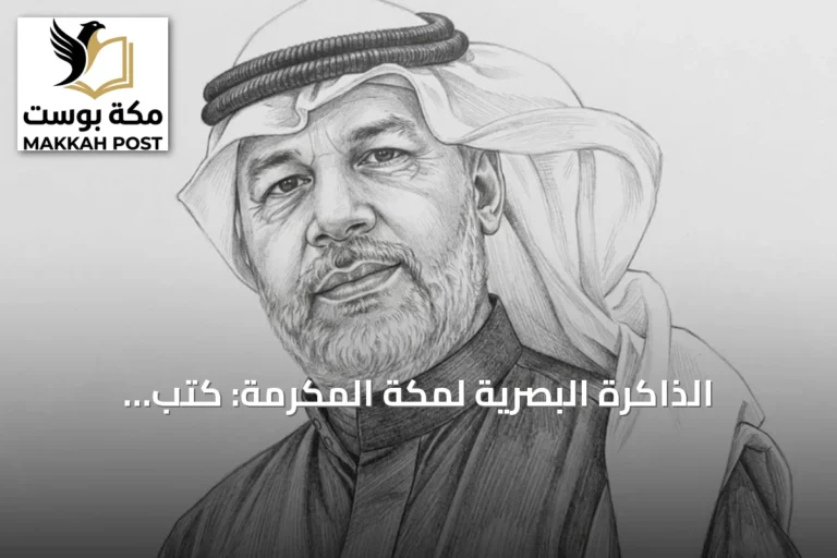 الذاكرة البصرية لمكة المكرمة: كتب ومبادرات توثق المكان والزمان