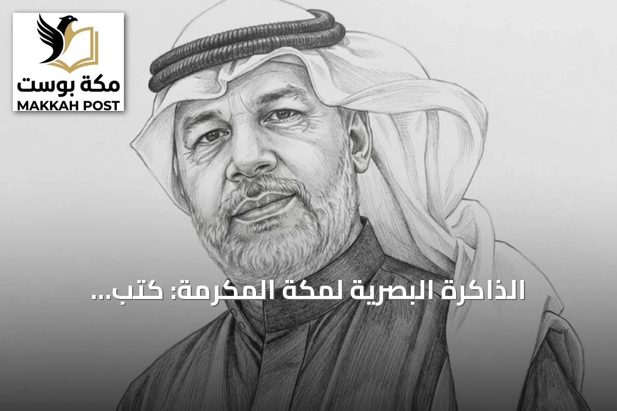 الذاكرة البصرية لمكة المكرمة: كتب ومبادرات توثق المكان والزمان