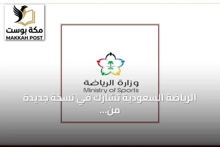 الرياضة السعودية تشارك في نسخة جديدة من برنامج مسك ان lanzaror