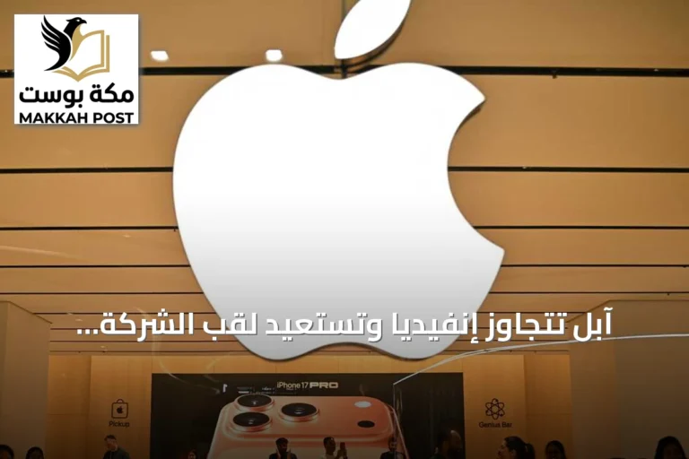 آبل تتجاوز إنفيديا وتستعيد لقب الشركة الأغلى عالمياً