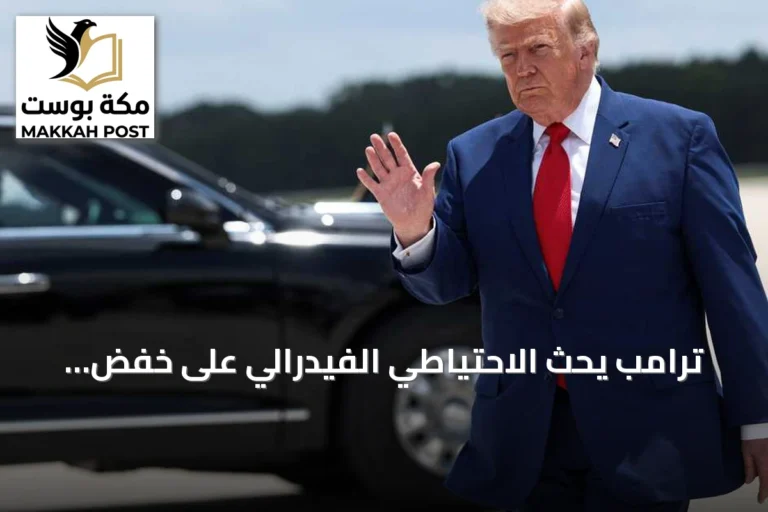 ترامب يحث الاحتياطي الفيدرالي على خفض أسعار الفائدة