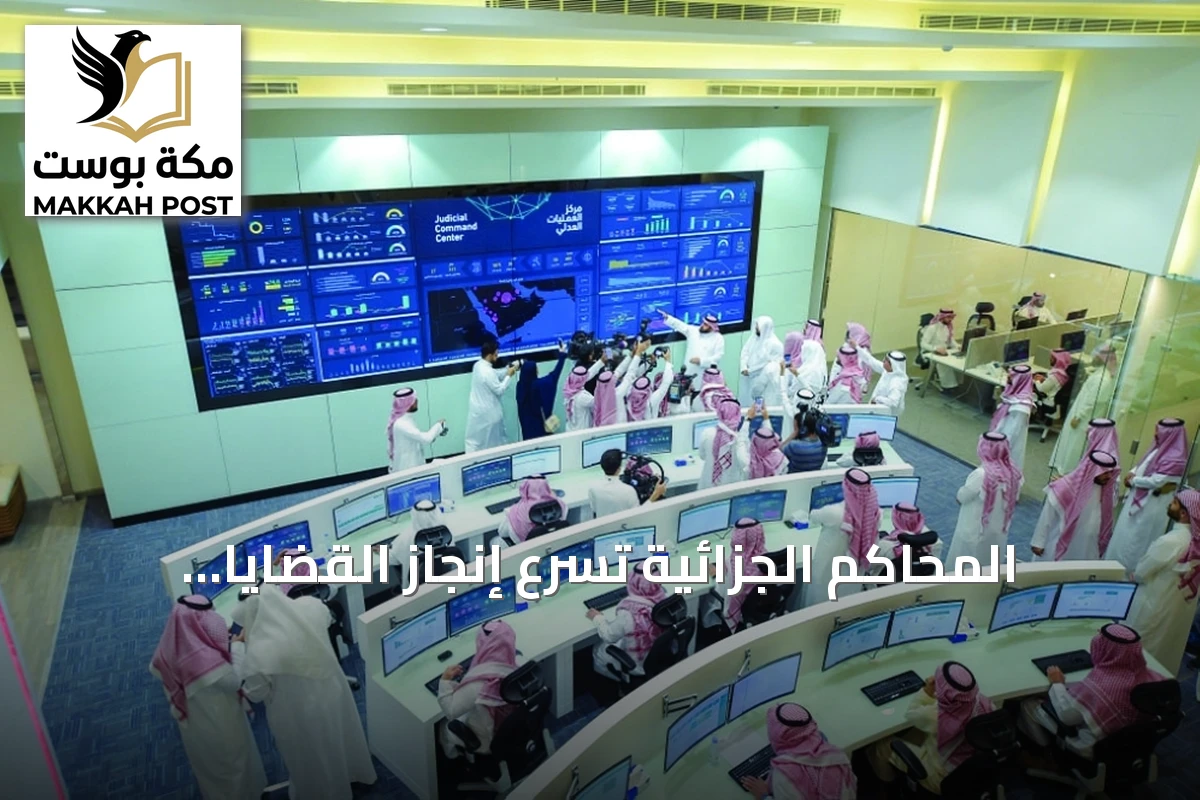 المحاكم الجزائية تُسرّع إنجاز القضايا وتقلل مدة التقاضي
