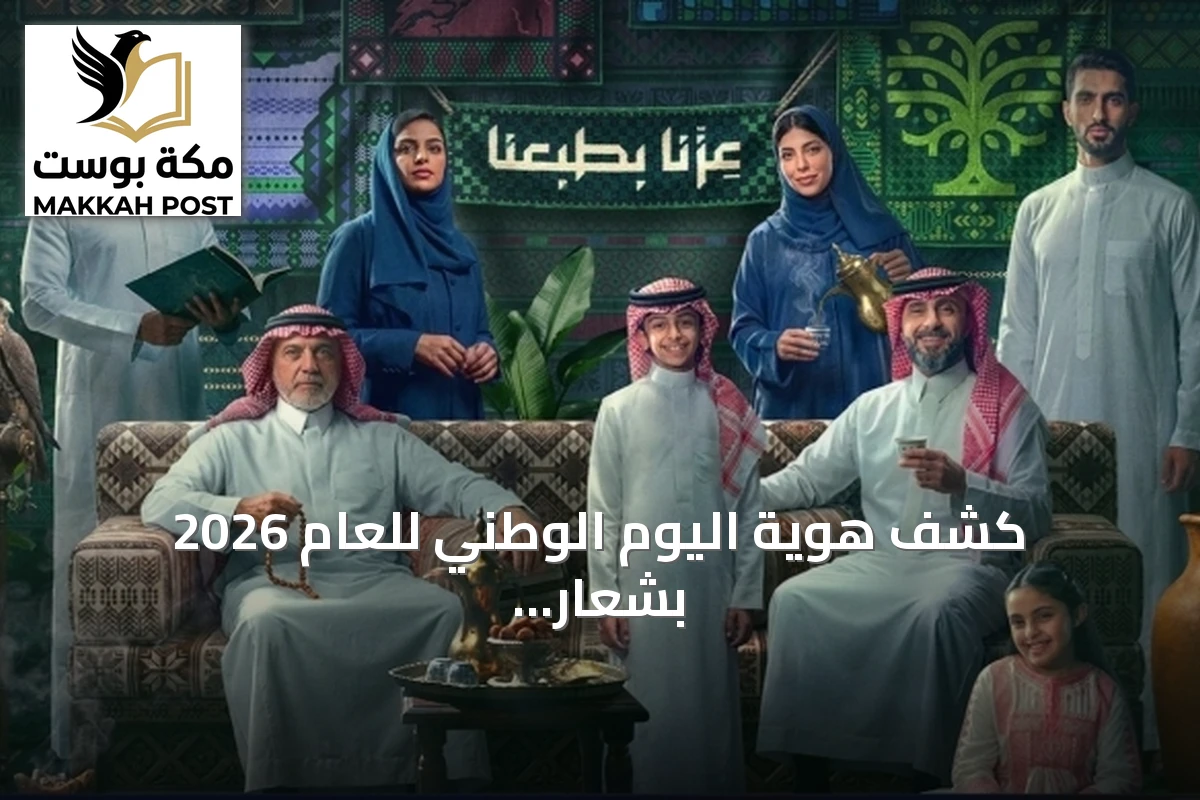 كشف هوية اليوم الوطني للعام 2026 بشعار عزنا بطبعنا
