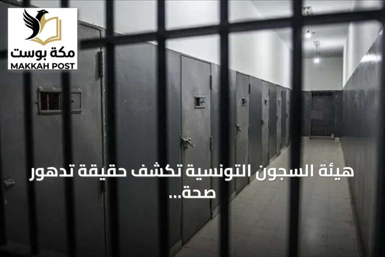 هيئة السجون التونسية تكشف حقيقة تدهور صحة النزلاء وتؤكد استمرار الزيارات القانونية