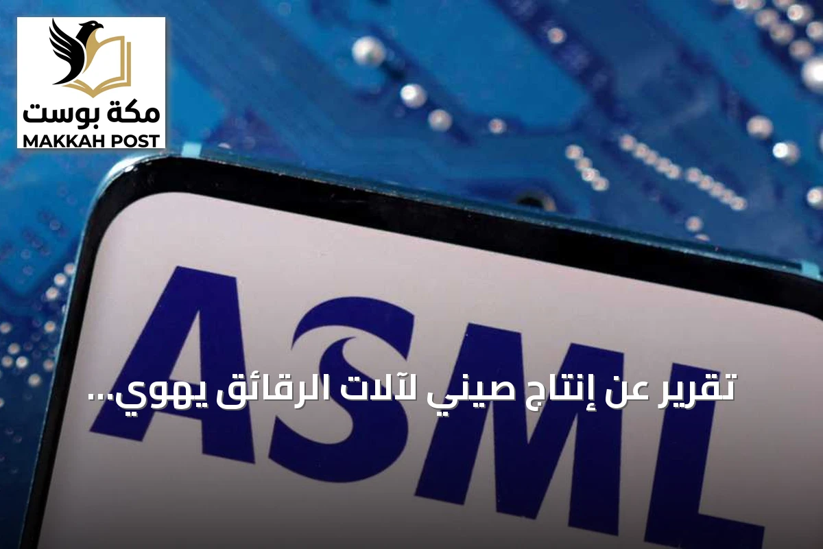 تقرير عن إنتاج صيني لآلات الرقائق يهوي بأسهم ASML ويهدد هيمنتها